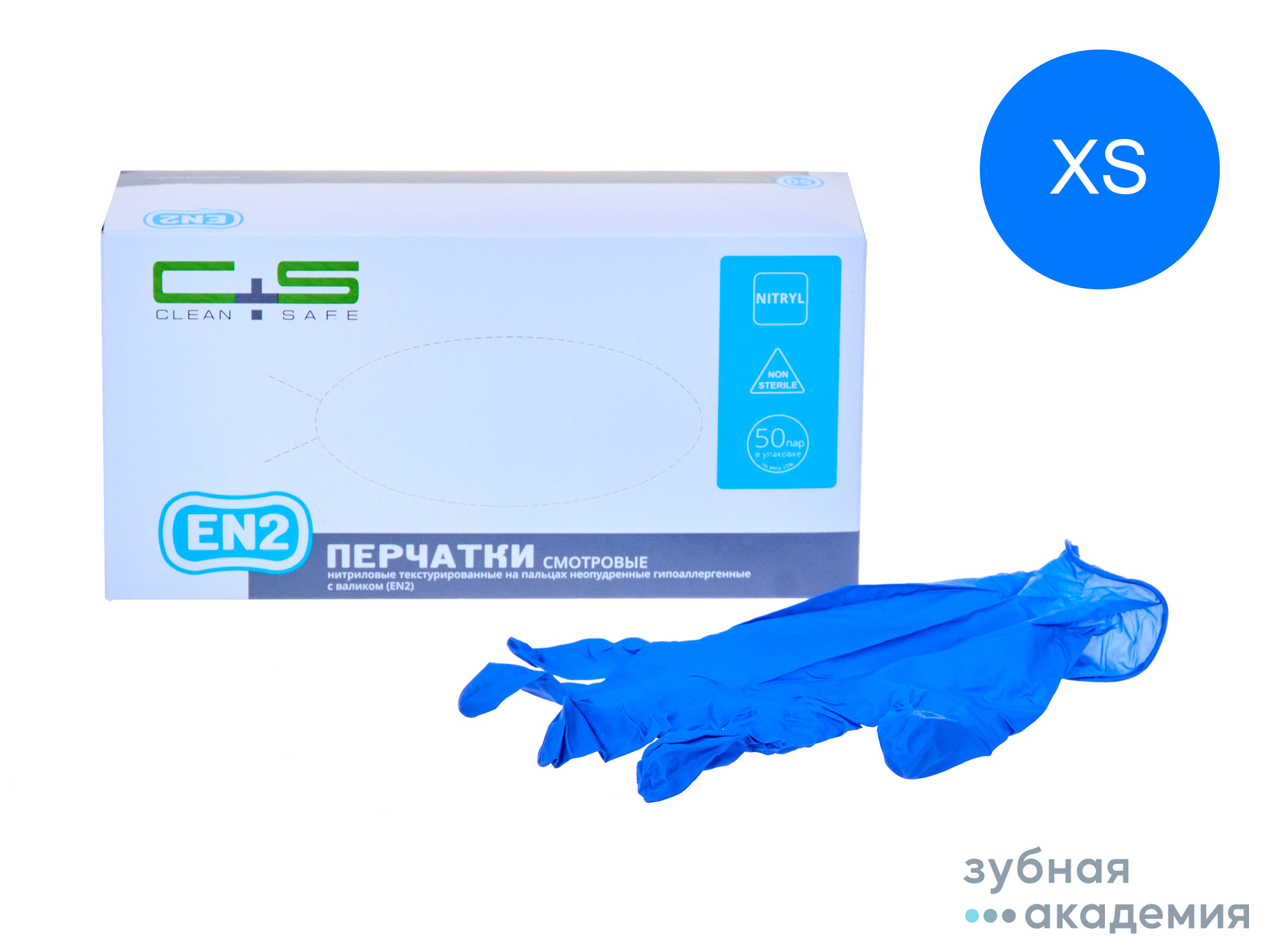 Перчатки Clean+Safe нитриловые EN2, XS  упаковка 50 пар/Коссан Латекс Индастрис/Малайзия